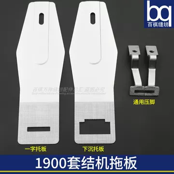 1900套结机压脚-1900套结机压脚促销价格、1900套结机压脚品牌- 淘宝