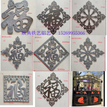 Wrought iron gate accessories blessing character iron sheet stamping iron gate flower rich and precious fortune character iron sheet stamping iron flower accessories