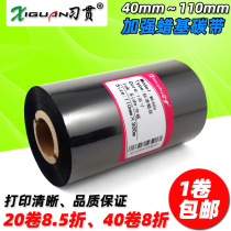 Xi Gan reinforced wax-based ribbon 50 60 70 80 90 110mm * 300m thermal transfer barcode printer wax-based ribbon TSC244 printing coated paper