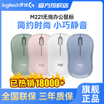  Official flagship Logitech M221 silent wireless mouse M220 notebook desktop USB computer office home game dedicated blue white green pink cute cartoon quiet girl luoji mouse