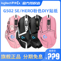 (Shunfeng) Logitech G502 HERO cable game Mouse pink piggy sticker girl e-sports special master SE panda version LOL eat chicken macro laptop desktop computer