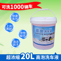 Car high bubble car wash liquid big barrel car wash shop 20L special Masterbatch concentrate car wash foam liquid plus wax