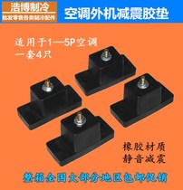 The outdoor unit of air conditioner cushion central air-conditioning base feet rubber anti-vibration noise reduction general-purpose
