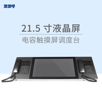 21 5-inch capacitive touch screen dispatching station IP desktop visual dispatching station sip voice visual dispatching monitoring dispatching system with additive calling dispatching system Linkage Communication