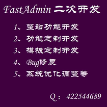 FastAdmin system secondary development FA secondary development FastAdmin system function template customization development