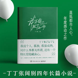 [Xinhua Bookstore Genuine Book] All Ding Ding Zhang that I can't put down uses his own life as a prototype and self -exposure to the sincerity of adults.