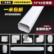  PVC air conditioning decorative pipe groove white hang-up air conditioning decorative shielding sleeve Air conditioning protective sleeve 75*65