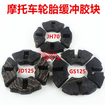 Motorcycle GS125 JD125JH70 hub buffer block motorcycle buffer rubber cushion rubber block (tire)