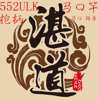 Handle 552ULK two sections of micro-material Luya rod Zhandao fish someone hand-made creek fishing Ma Kou white bar