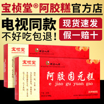 Baozhentang Ejiao Guyuan Cake Shandong Donga Ejiao Ointment Time-honored Ready-to-eat Red Jujube and Wolfberry Handmade Ejiao