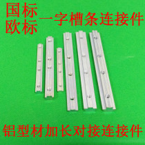 National standard European standard profile accessories one-word connector 20-30-40-45 connecting strip Profile docking slot strip