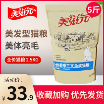 Meizi Yuan cat food natural delicious salmon taste into cat cat food 2 5kg hair adult cat food 5kg small package