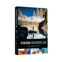 100 Expeditions Around the World China Travel Publishing House 9787503249969 Travel map books