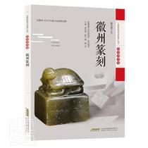 Genuine Huizhou Seal Carving Anhui Intangible Culture 9787533782382_Zhai Tunjian Responsibility_Ye Zhaokai General_Tang Shukun Anhui Science and Technology Publishing House Biography Book
