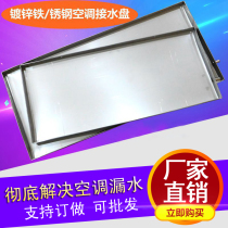 Air conditioning inner machine drip tray with drainage fan coil water receiving tray with heat preservation air conditioning cleaning condensate tray customization