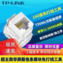 TP-LINK TL-EJ5e02F Super five types of non-shielded information module 180 degree line-free tool 8 core T568A B general standard line sequence RJ45 network engineering