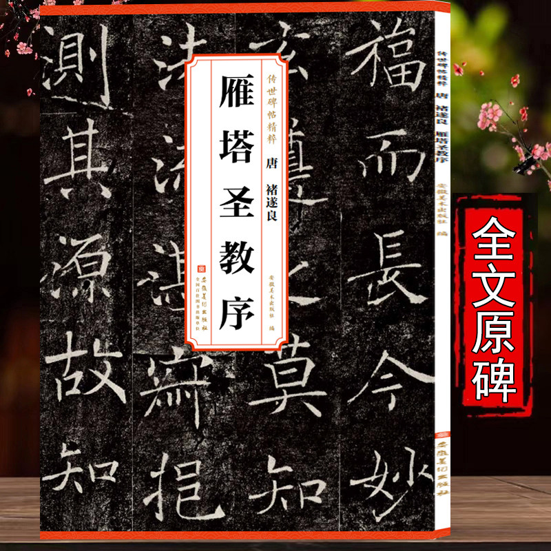 雁塔圣教序-雁塔圣教序促销价格、雁塔圣教序品牌- 淘宝