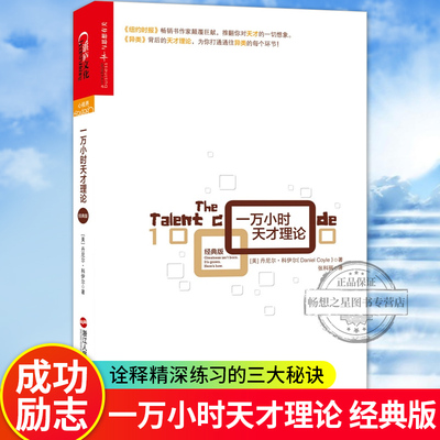 taobao agent Genuine free shipping 10,000 hours genius theory Danielciel's classic version of the new interpretation genius 10,000 hours of the rule of 10,000 hours of effective learning methods Self -improvement of successful inspirational readings