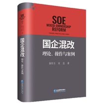 Zhengyou State-owned enterprise mixed reform:theoretical operation and case Xu Huaiyu State-owned enterprise mixed ownership reform monograph Enterprise joint-stock reform theory state-owned enterprise mixed reform operation plan