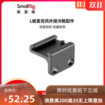 SmallRig Smog cold boots external cold boots to hot boots SLR camera accessories 1593 flash accessories