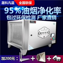 Low-altitude emission fume purifier Kitchen hotel commercial 6000 air volume Catering small smoke and odor removal all-in-one machine
