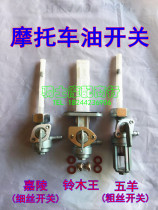 Motorcycle parts Jialing Qianjiang Zongshen 70 125 150 Two-wheeled tricycle oil switch fuel tank valve