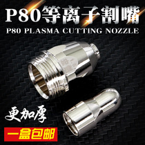 Hongjian P80A plasma cutting nozzle LGK100 120 plasma cutting machine cutting gun Hafnium wire electrode nozzle cutting nozzle