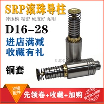 SRP ball guide post guide sleeve Precision rolling sliding guide post stamping die Steel ball copper sleeve 161820222528