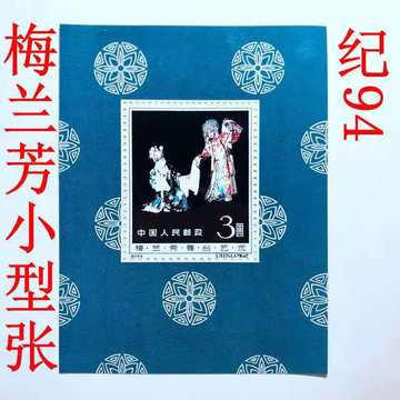限时包邮梅兰芳舞台艺术纪94珍藏收藏纪94M小型张全新促销卖特价