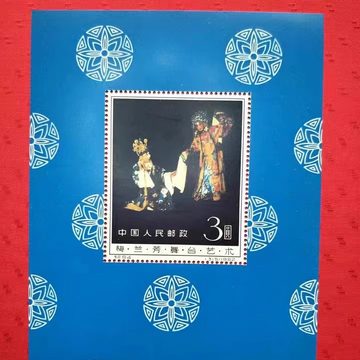 全新新中国邮政梅兰芳舞台艺术纪94收藏收藏纪94M小型张邮票纪念