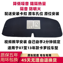 Suitable for 07 08 09 10 11 12 13 Corolla cover insulation cotton head hood sound insulation pad