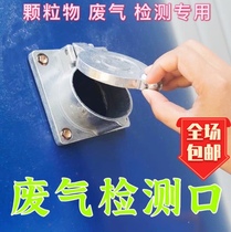 The exhaust gas detection port air volume measurement hole is suitable for various types of pipes. The installation is simple and convenient.