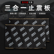 Car sound insulation material shockproof plate Car sound insulation cotton three-in-one butyl rubber car sound insulation and noise reduction door modification