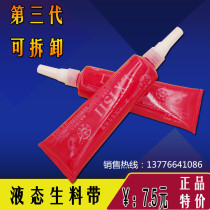 Raw tape glue easy to disassemble liquid raw material belt third generation anaerobic glue
