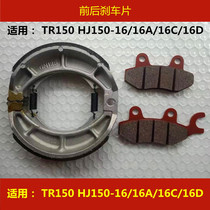  Suitable for Haojue TR150 Prince HJ150-16 16A 16C D motorcycle front disc brake disc rear drum brake leather