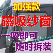 Suitable for Ouman EST GTL ETX Xuande X3 X6 truck screen window magnet anti-mosquito magnetic window net strong magnetic