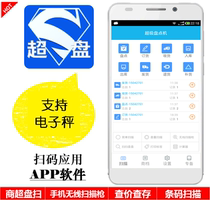 Android inventory machine software barcode collector software supermarket inventory machine APP electronic scale weighing scan code