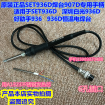 SET936D welding table 907D handle good assistant 936 936D electric welding table 907 handle A1323 heating core