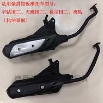 Applicable to Haojue Yuxing Diamond HJ125T-9C-9D-10-16 Sky Eagle National Three Motorcycle Exhaust Pipe Muffler