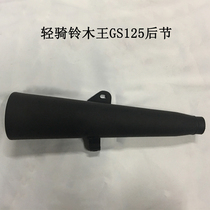  Suitable for Qingqi Suzuki King GS125 knife quiet motorcycle exhaust pipe muffler rear section tail section tail section