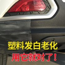 Car plastic parts whitening repair refurbished reducing agent black wheel eyebrow bumper glazing scratch interior repair wax