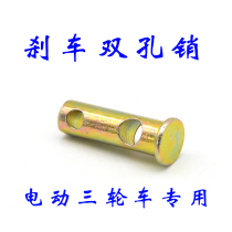 Electric tricycle brake Rod double hole pin hammer head nut clip Prince hand brake wire connection double hole pin