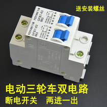 Electric tricycle 2p power-off air switch dual circuit switching two sets of battery conversion protection two in and one out