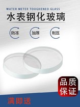 Antifreeze water meter Glass surface mechanical watch cover sheet Pressure resistance 15mm tap water 40 Household lens Anti-aging resin