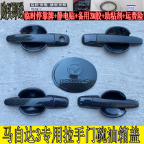 Suitable for Ma 3 Ma Zida 3 door bowl handle outside the door wrist special cover to change the decorative bright strip accessories