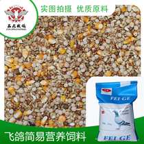 Flying pigeon food simple nutrition material with corn pigeon feed carrier pigeon feed 50 kg Jiangsu Zhejiang Shanghai and Anhui factory direct sales