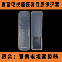 Sharp TV remote control cover transparent high-definition silicone remote control board protective cover dustproof and anti-fall waterproof cover
