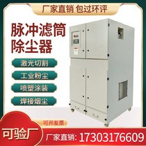 Single-machine pulse filter cartridge dust collector laser plasma cutting smoke dust purification and collection industrial dust removal equipment
