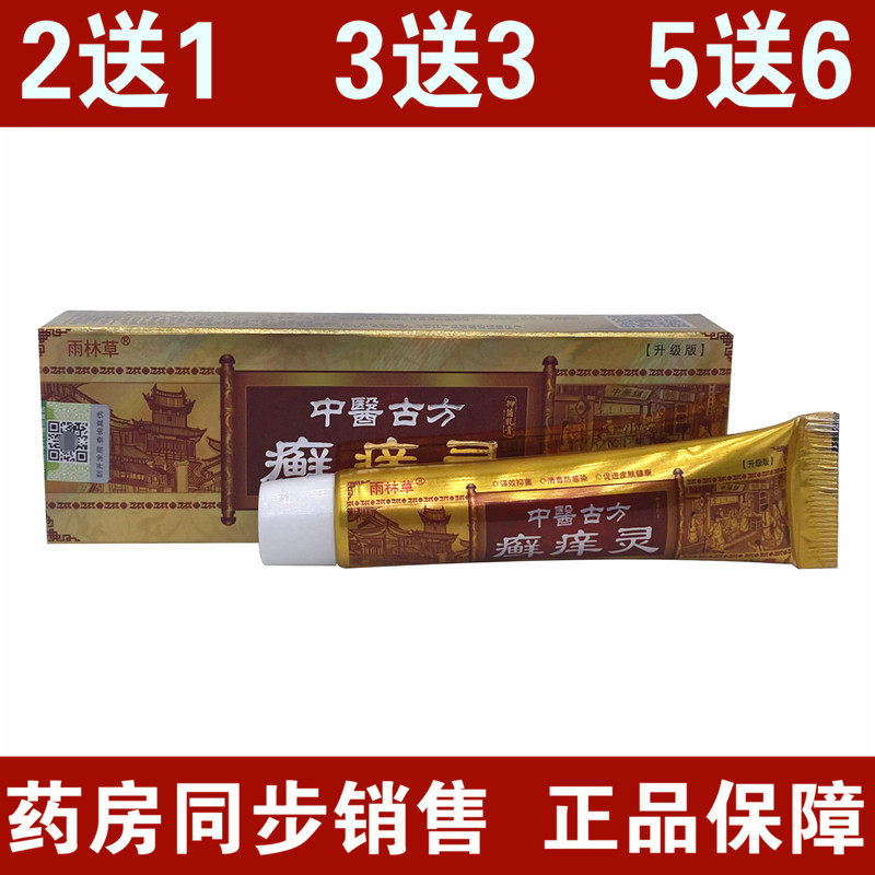 Rainforest grass Chinese medicine ancient square itching antibacterial cream ointment Chinese medicine ancient 廯 itching spirit itching spirit