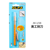 OLFA rubber stamp pencil knife carving knife wide mouth knife Tiangong 74040 prototype knife AK-1 5B pencil knife handmade wood carving paper cutting paper knife mobile phone film knife corn yellow carving knife
